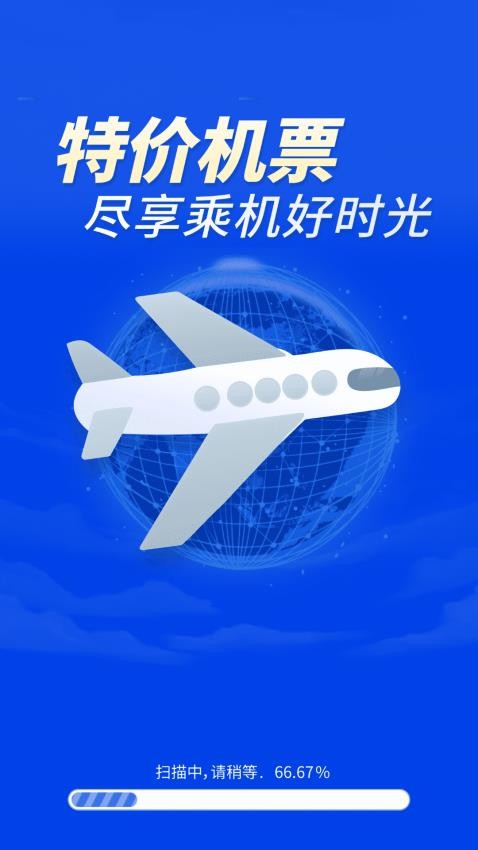 特价机票秒订官方版v1.0.0.00 3