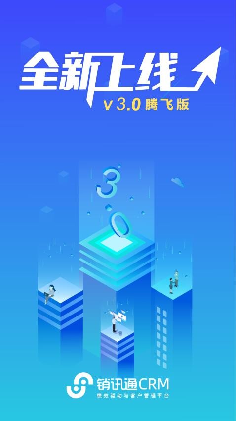 销讯通CRM免费版v2.3.8(4)