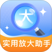 實用放大助手最新版 v2.0.1