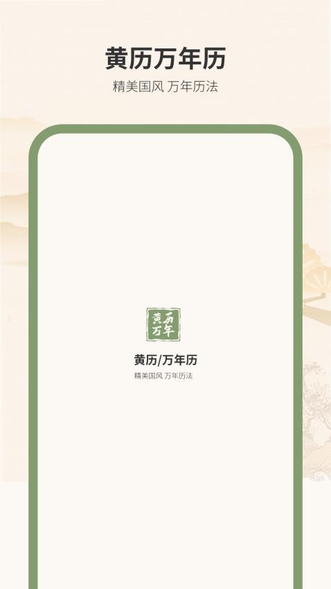 黄历万年历王最新版