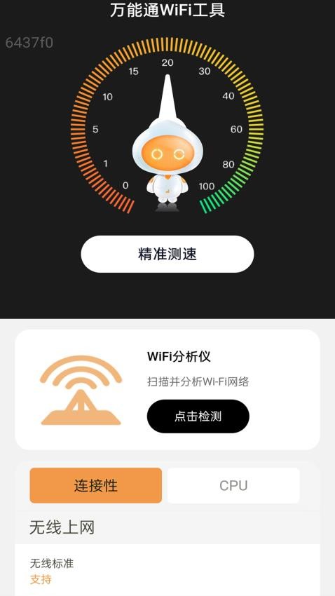万能通WiFi官方版v2.0.1(4)