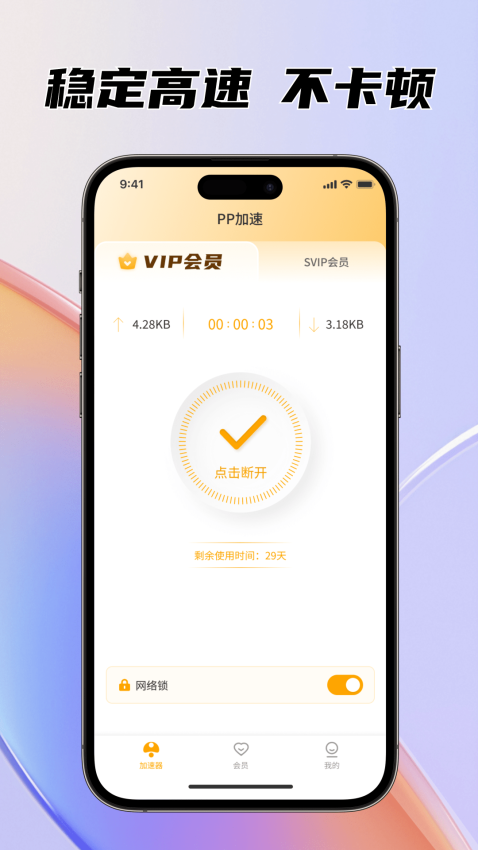 PP加速手机版v1.0.3 2