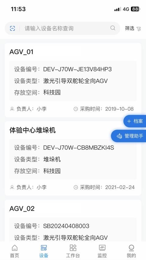 设备云管手机版v1.9.0.3(2)