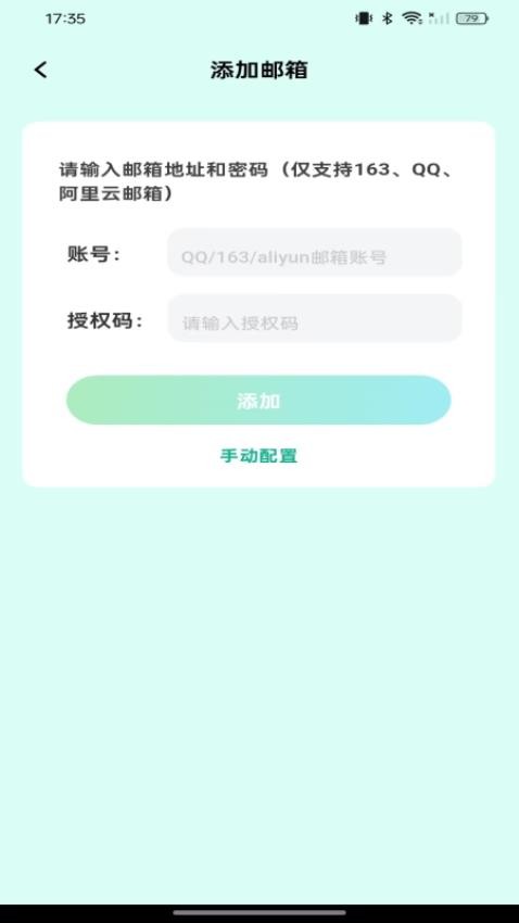 手机邮箱管理通官方版v1.0.0 3