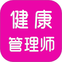 健康管理師刷題庫最新版 v1.0.0