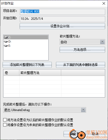 ultimatedefrag(磁盘碎片整理)