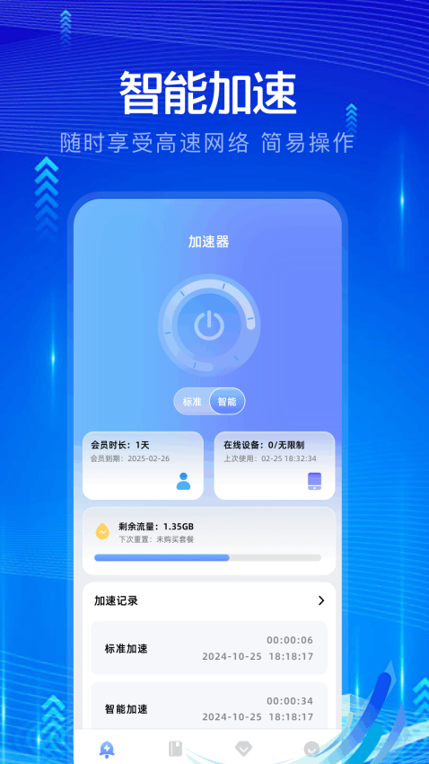 穿梭加速器免费版v1.1 3