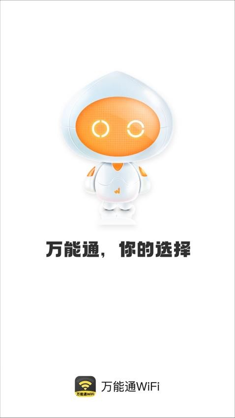 万能通WiFi官方版v2.0.1(1)