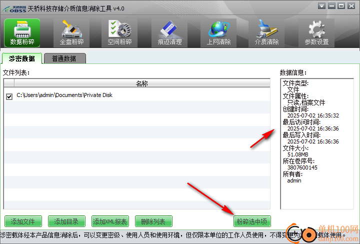 天桥科技存储介质信息消除工具