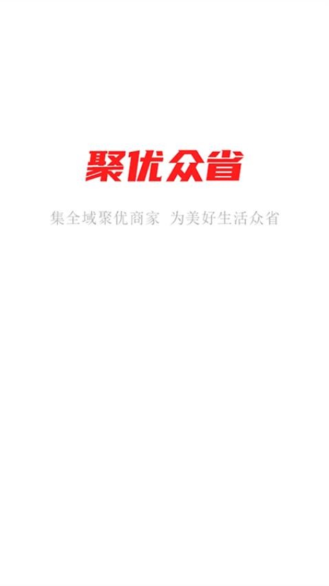 聚优众省商家端软件v1.3.2(4)