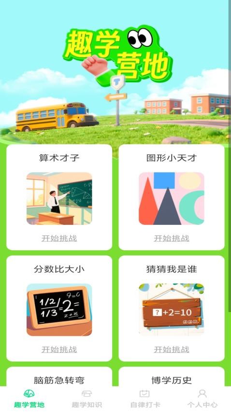 趣学智多星手机版v1.0.1(4)