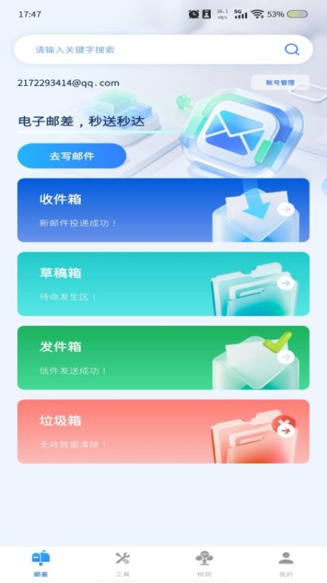 掌上郵箱管家官方版