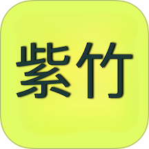 紫竹官網版 v1.0.0