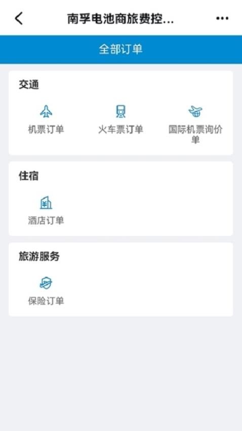 南孚商旅软件v1.0.000 1