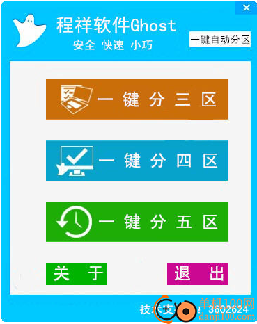 程祥一键分区工具