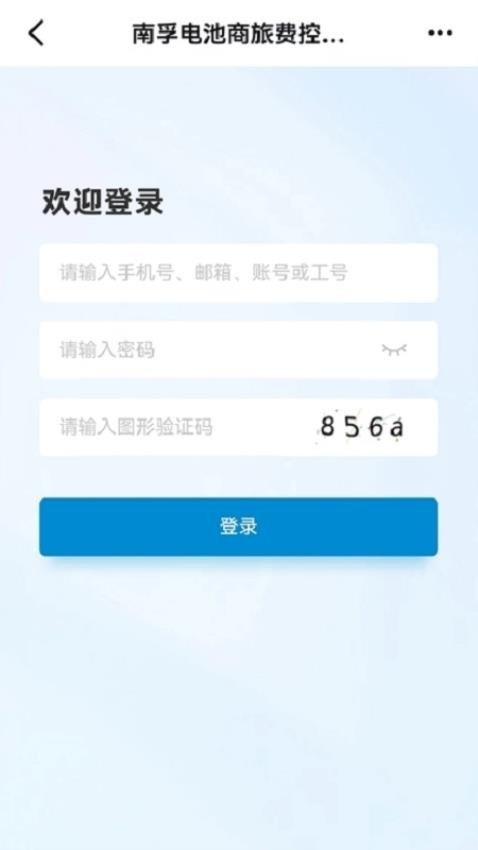 南孚商旅软件v1.0.000 3