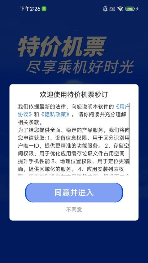 特价机票秒订官方版v1.0.0.00 4