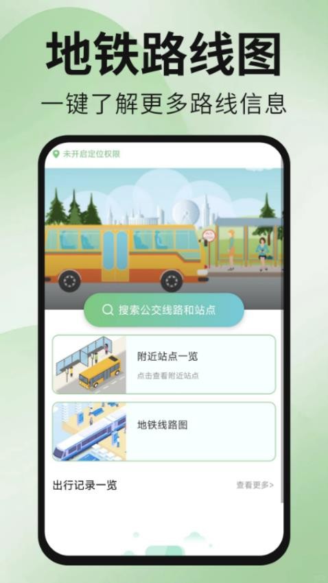 公交地铁出行通免费版v1.0.0(2)