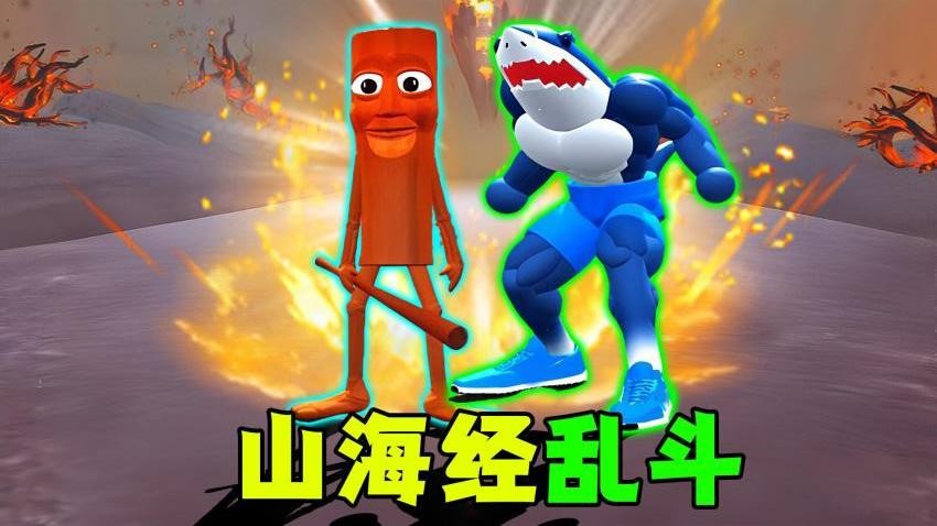 超级山海经乱斗游戏v1.0 1