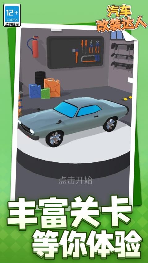 汽车改装达人游戏v1.1.1 1