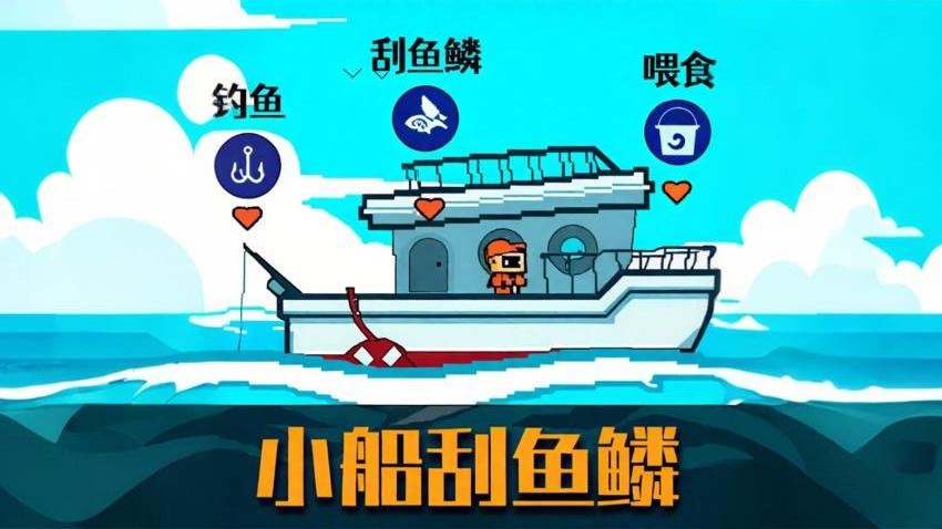 小船刮鱼鳞游戏v2.0.4 1