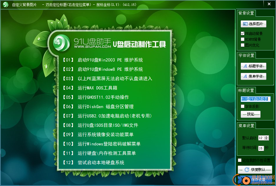 91U盘PE启动系统制作助手