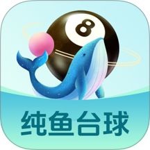 純魚臺球官方版 v1.0.2