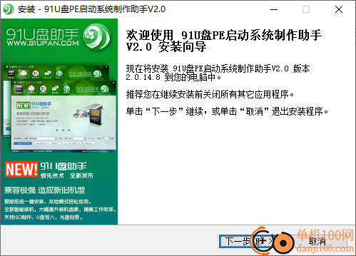 91U盘PE启动系统制作助手