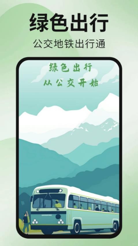 公交地铁出行通免费版v1.0.0(1)