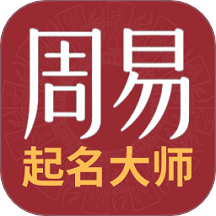 周易起名取名測名打分最新版 v1.1.2