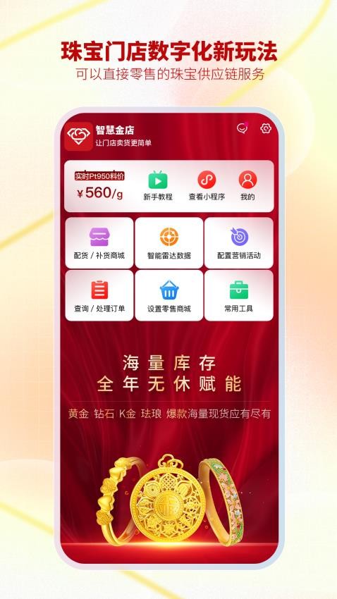 智慧金店管理v33.8.5 1
