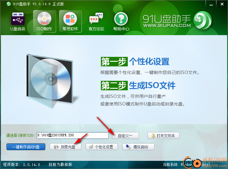 91U盘PE启动系统制作助手