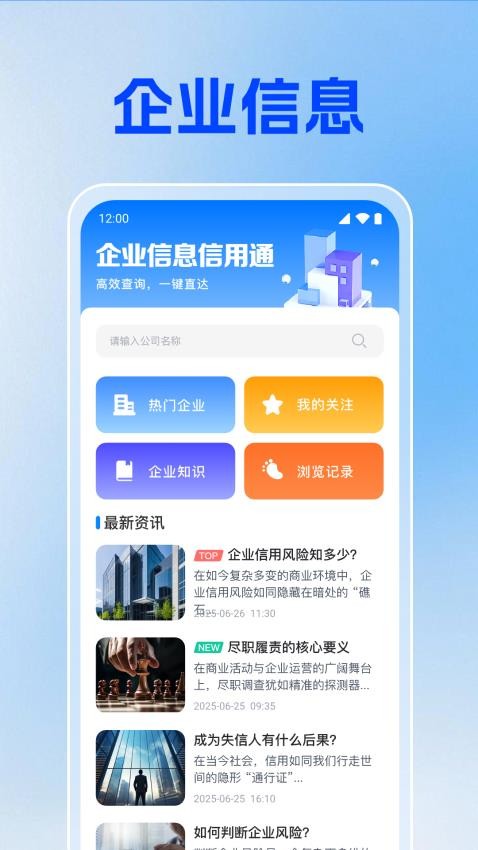 企业信息信用通最新版