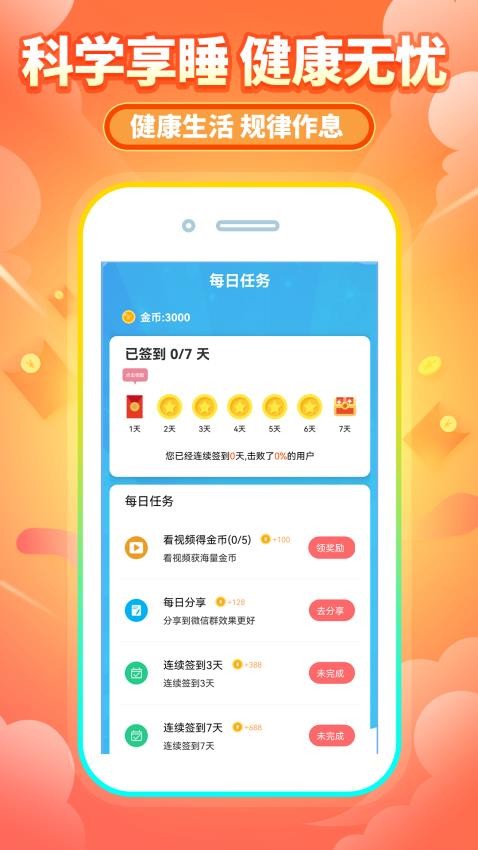 睡觉赚钱官方版v1.0.30 3
