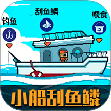 小船刮魚鱗游戲 v2.0.4