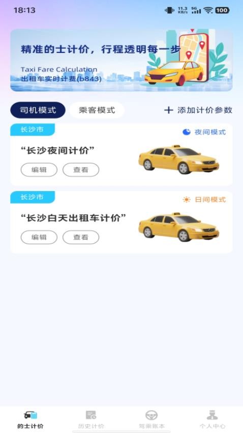 出租车实时计费免费版v1.0.0(2)