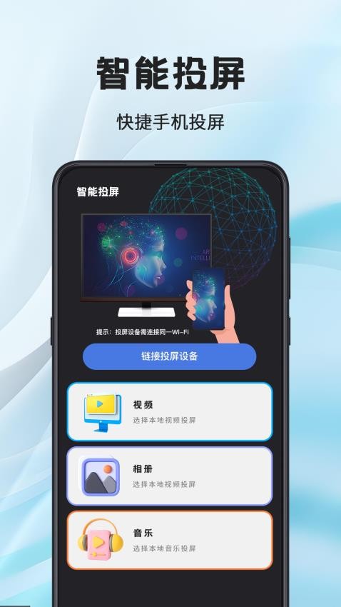 电脑WiFi投屏手机版