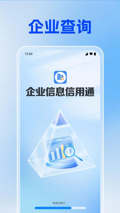 企业信息信用通最新版v1.0.1.1001 4