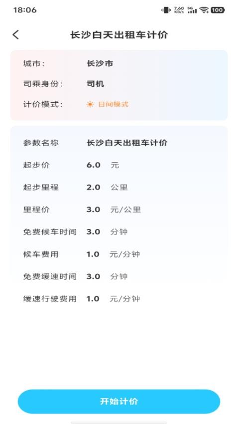 出租车实时计费免费版v1.0.0(3)