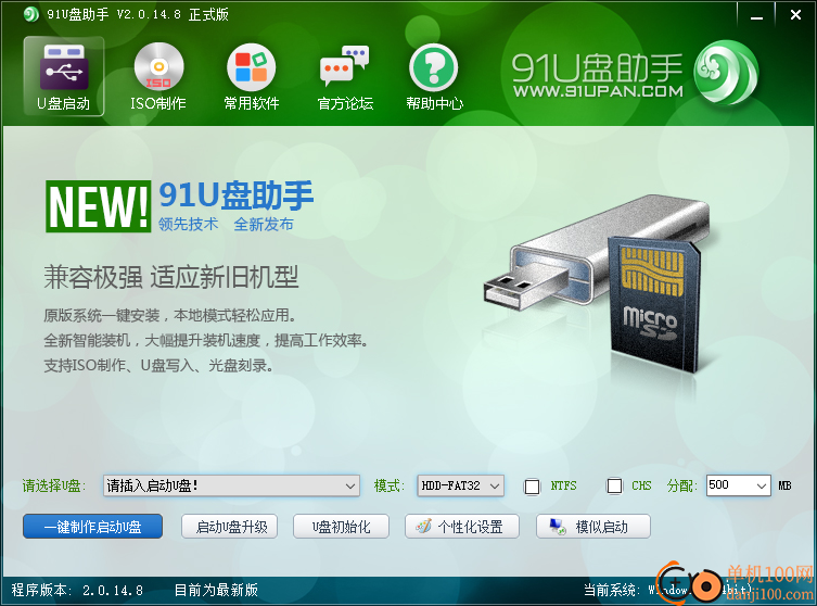 91U盘PE启动系统制作助手