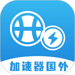 加速器国外安卓版