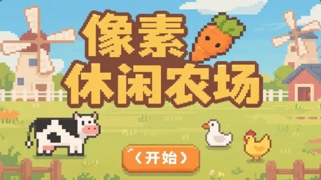 像素休闲农场游戏v1.0 2