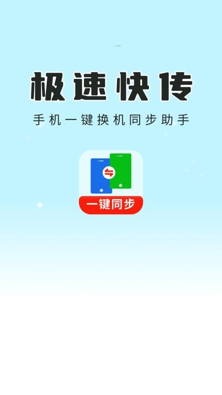 一键换机同步助手免费版v1.0.0.00(3)