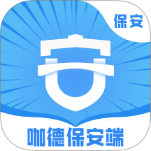 咖德保安端最新版