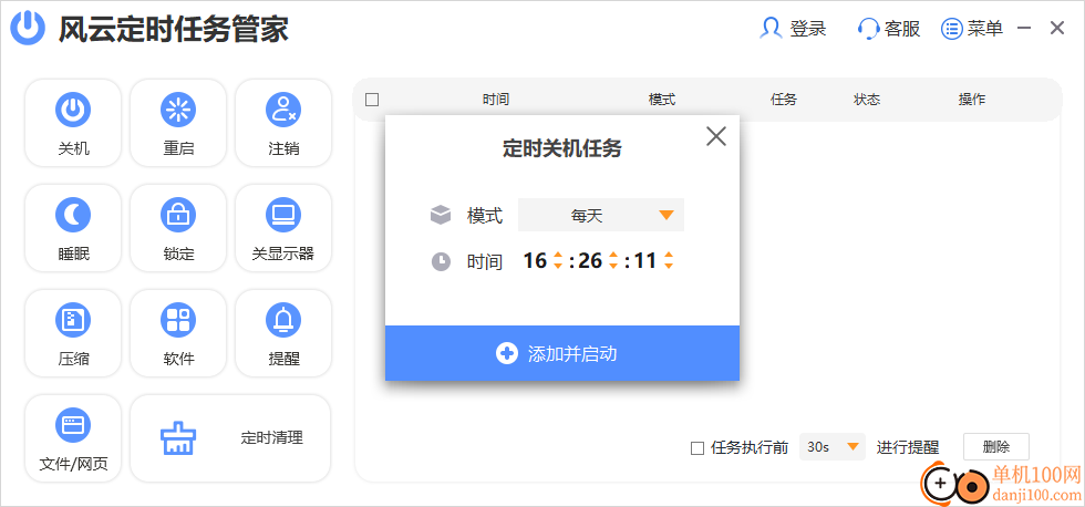 风云定时任务管家