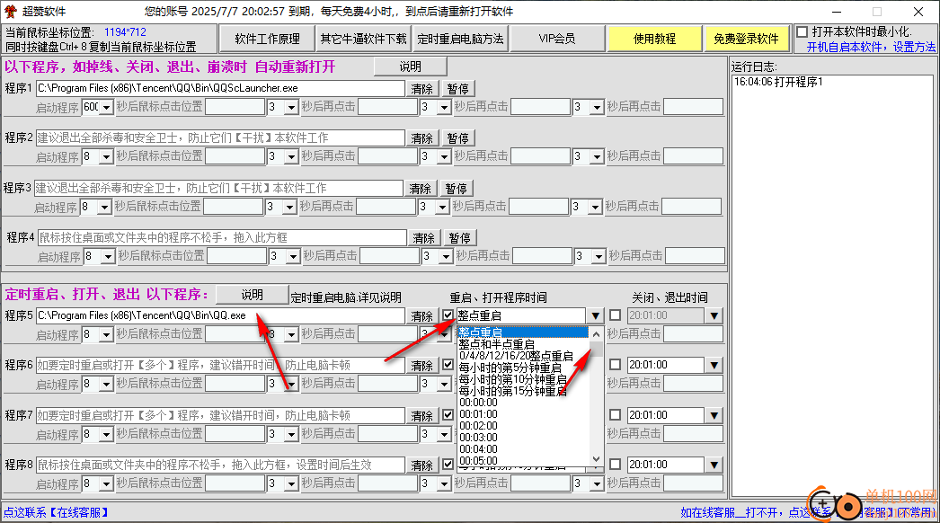 超赞定时重启或关闭退出某个程序软件