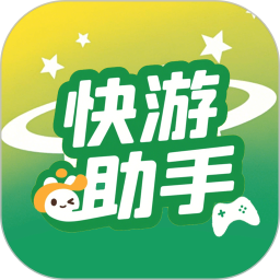 快游助手官方版 v1.0.0
