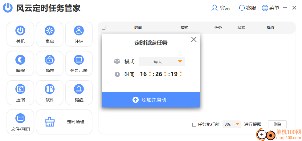 风云定时任务管家