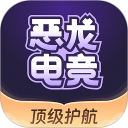 恶龙电竞最新版 v1.4.4