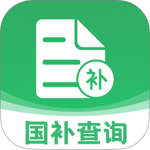 国补一键查最新版